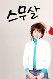 스무살 – 2003 Online gratis free Netflix