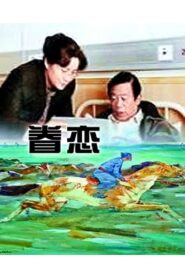 眷恋 – 1999 – Online In Netflix