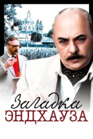 Загадка Эндхауза – 1990 – Online In Netflix