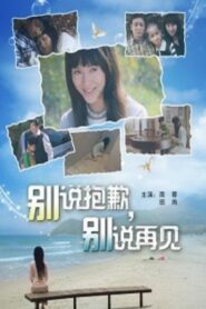 别说抱歉，别说再见 – 2008 – Online In Netflix