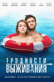 Трудности выживания – 2019 – Online In Netflix