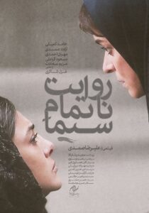 روایت ناتمام سیما – 2023 – Online In Netflix