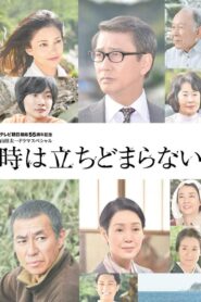 時は立ちどまらない – 2014 – Online In Netflix