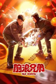 前浪兄弟 – 2024 – Online In Netflix