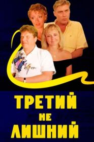 Третий не лишний – 1994 – Online In Netflix