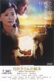 百合子さんの絵本～陸軍武官小野寺夫婦の戦争～ – 2016 – Online In Netflix