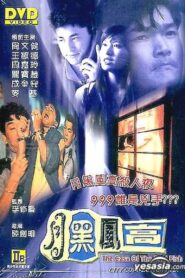 月黑風高 – 1995 – Online In Netflix