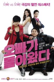 오빠가 돌아왔다 – 2014 – Online In Netflix