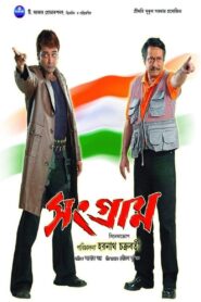 সংগ্রাম – 2005 – Online In Netflix