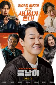 웅남이 – 2023 – Online In Netflix