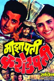 माझा पती करोडपती – 1988 – Online In Netflix