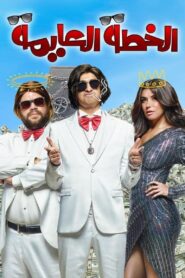 الخطة العايمة – 2020 – Online In Netflix