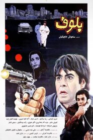 بلوف – 1994 – Online In Netflix