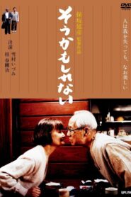 そうかもしれない – 2005 – Online In Netflix