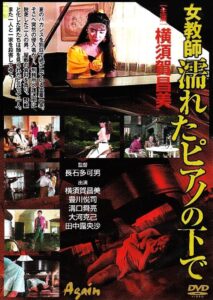 女教師・濡れたピアノの下で – 1991 – Online In Netflix