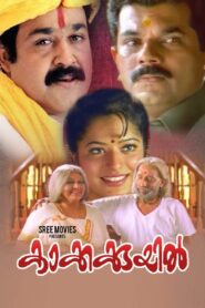 കാക്കക്കുയിൽ – 2001 – Online In Netflix