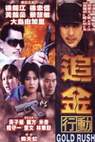 追金行動 – 1999 – Online In Netflix