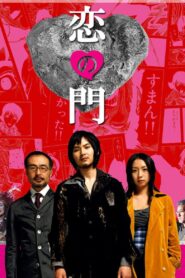 恋の門 – 2004 – Online In Netflix