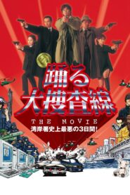 踊る大捜査線 THE MOVIE – 1998 – Online In Netflix