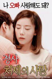 정사 : 처제의 사랑 – 2018 – Online In Netflix