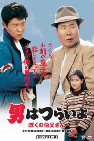 男はつらいよ　ぼくの伯父さん – 1989 – Online In Netflix