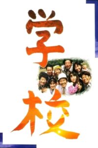 学校 – 1993 – Online In Netflix