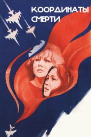 Координаты смерти – 1986 – Online In Netflix