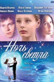 Ночь светла – 2004 – Online In Netflix