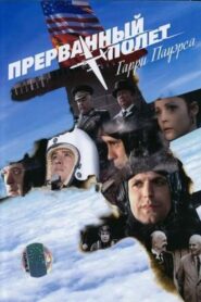 Прерванный полёт Гарри Пауэрса – 2009 – Online In Netflix