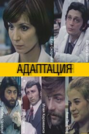 Адаптация – 1981 – Online In Netflix