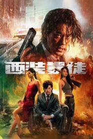 西装暴徒 – 2024 – Online In Netflix