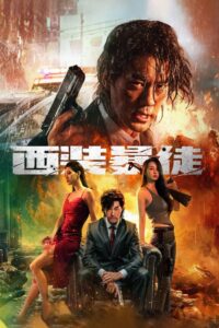 西装暴徒 – 2024 – Online In Netflix