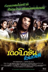 เดอะโกร๋น ก๊วนกวนผี – 2004 – Online In Netflix