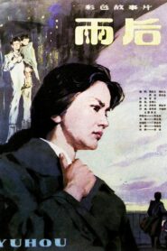 雨后 – 1982 – Online In Netflix