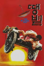 땡볕 – 1985 – Online In Netflix