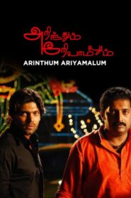 அறிந்தும் அறியாமலும் – 2005 – Online In Netflix