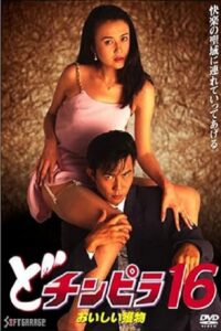 どチンピラ１６　おいしい獲物 – 1996 – Online In Netflix