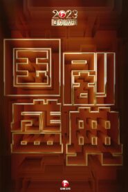 2023国剧盛典 – 2024 – Online In Netflix