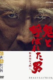 鬼と呼ばれた男〜松永安左エ門 – 2015 – Online In Netflix