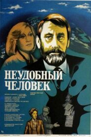 Неудобный человек – 1985 – Online In Netflix