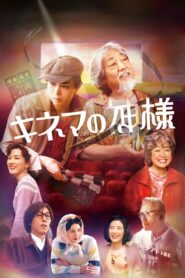 キネマの神様 – 2021 – Online In Netflix