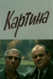 Картина – 1989 – Online In Netflix