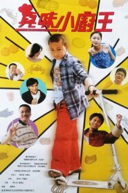 真味小厨王 – 2000 – Online In Netflix