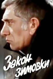 Закон зимовки – 1984 – Online In Netflix