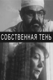 Собственная тень – 2001 – Online In Netflix