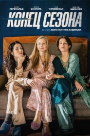 Конец сезона – 2019 – Online In Netflix