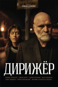 Дирижёр – 2012 – Online In Netflix
