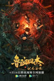 鲁班四杰之伏龙海眼 – 2021 – Online In Netflix