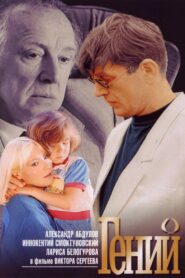 Гений – 1991 – Online In Netflix