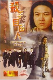 殺手自由人 – 1999 – Online In Netflix